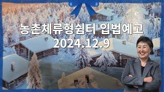 농촌체류형쉼터 2024.12.9 입법예고