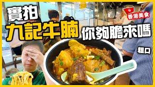 【香港美食】中環名店 九記牛腩 惡言相向 聞名不如見面 古天樂過嚟試吓啦 | 吃喝玩樂