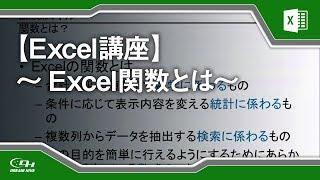 【Excel講座】Excel関数とは何かを知ろう 06/21