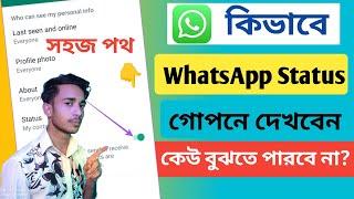 কিভাবে হোয়াটসঅ্যাপ স্ট্যাটাস গোপনে দেখবো || How to see WhatsApp status without knowing them 2024