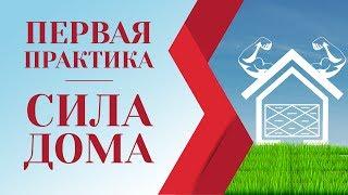 Сила дома, первая практика.