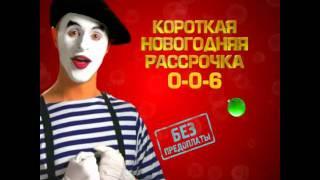 В-Лазер Короткая новогодняя рассрочка 0-0-6.avi