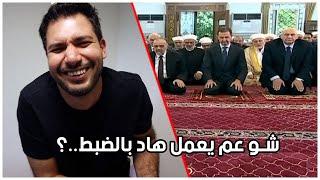 صلاة بشار الاسد ولا حركة صح 