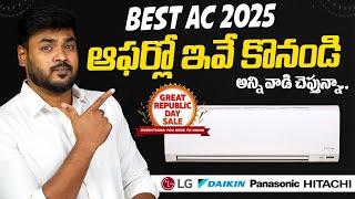 Top AC Deals to Buy in Republic Day Sale  Best 1.5 Ton 5 Star AC in India 2025 Best AC 2025 Telugu