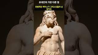 유대교가 다른 종교와 결정적으로 달랐던 점 #폼페이우스