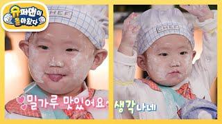 [장동민네] 맛있는 사람 손 들어~! 밀가루 반죽하다 별안간 먹방 펼치는 우남매 [슈퍼맨이 돌아왔다/The Return of Superman] | KBS 250618 방송