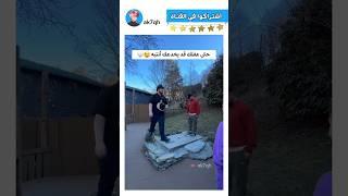 كم مره عدت الفديو يله فهمت  #ترند #العراق #ضحك #اكسبلور #shorts #shortsvideo-