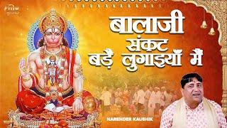 बालाजी संकट बड़ै लुगाइयाँ मैं || Narender Kaushik || Mg Records Bhakti Sagar
