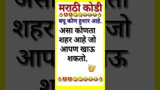 मराठी कोडी व उत्तरे | Latest Marathi Riddles with Answers || Marathi Puzzle