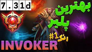 آشنا شید با بهترین و خفن ترین اینوکر پلیر دنیا در دوتا 2 | Dota 2 Rank 1 Invoker Player