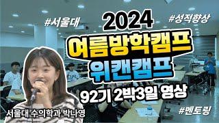 "2024 위캔캠프 92기 생생한 학생들 현장 영상 대공개!! #겨울방학캠프 #여름방학캠프 #서울대캠프 후기 대공개!!"