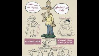 قاعدة مهمة جدا للاستمتاع بالعلاقات #شخبطة #sha5bata