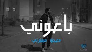 معجزة - باعوني | MU3GZA X @Hatem_Marghany  - BA3ONY