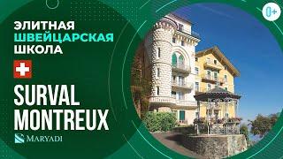 Элитная швейцарская школа Surval Montreux / Школа для девочек в Швейцарии / Обучение в Швейцарии