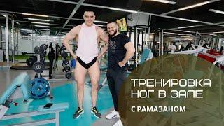 Огненная тренировка ног в зале с Рамазаном!