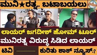 Live:ಲಾಯರ್‌ ಜಗದೀಶ್‌ ಮನೆ ಹೇಗಿದೆ ಗೊತ್ತಾ.!? ಮುನಿರತ್ನ ವಿರುದ್ಧ ಸಿಡಿದ ಲಾಯರ್‌ ಜಗದೀಶ್‌-