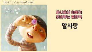 아나운서 아빠가 읽어주는 동화책ㅣ알사탕ㅣ발음연습, 또박또박 말하기​ㅣ아나운서처럼 말하기