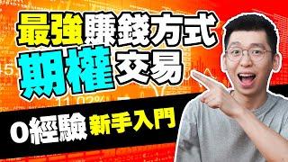 期權是什麼？投資靠股票，賺錢靠期權！實際操作期權，新手也可以投資 ｜ Spark Liang理財投資