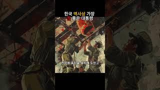 한국 역사상 가장 운 좋은 대통령