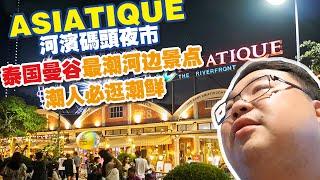 ASIATIQUE 河濱碼頭夜市 泰国曼谷最潮河边景点 潮人必逛潮鲜地