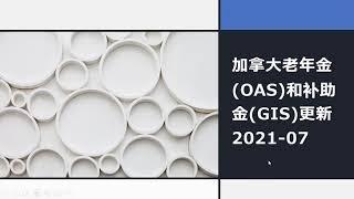 加拿大老年金和补助金: 2021-07更新 | OAS & GIS UPDATES