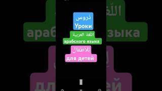 Уроки арабского языка с нуля для детей и взрослых #арабскийязык
