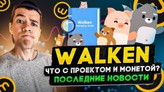 Walken - что происходит с проектом и монетой ? | Последние новости и перспективы WLKN