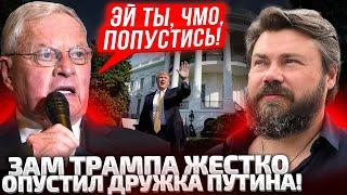 ТЫ ХОТЬ ПОНЯЛ, ЧТО СКАЗАЛ? РОССИЙСКОГО ОЛИГАРХА ЖЕСТКО ПРИСТРУНИЛИ! У ТРАМПА ДАЛИ СИГНАЛ ПУТИНУ!