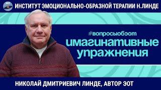 Эмоционально-образная терапия - Упражнения / Николай Дмитриевич Линде / Вопросы об ЭОТ