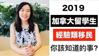 2019加拿大移民|留學生必看|什麼工作可以移民?|Express Entry|CEC