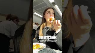 Что подают на завтрак в вагоне-ресторане? #ржд #завтрак