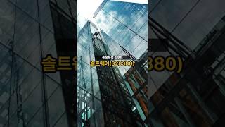 종목분석 리포트] 솔트웨어(328380) 20250619 #주식 #증권 #리포트