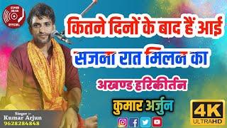 कितने दिनों के बाद है आई सजना रात मिलन की कुमार अर्जुन अखण्ड किर्तन #video #trending #kirtan