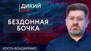 Ужасный конец, или Ужас без конца. Константин Бондаренко. Дикий LIVE.