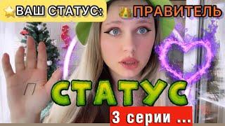 ⭐️СТАТУС | 3 серии, остальные на RUTUBE ⬇️