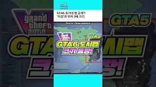 GTA6 초거대 맵 공개?! '이것'과 무려 3배 크기 ㄷㄷ