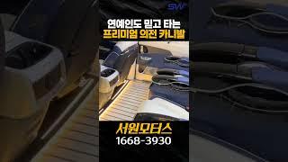 연예인도 믿고 타는 VIP 프리미엄 의전 카니발 특장 하이리무진 #shorts #카니발 #하이리무진