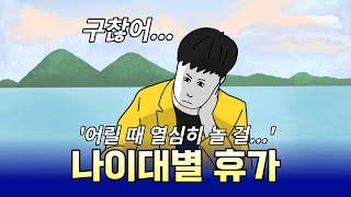 【야부리】 나이대별 휴가 / 운동을 해야 하는 이유