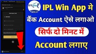 IPL Win App mein bank account kaise lagaye | IPL win me account kaise lagaye