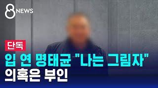 입 연 명태균 "나는 그림자 역할"…의혹은 부인 / SBS 8뉴스