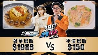 1988元的奢華海鮮燉飯對決150元的平價學餐燉飯！夯麵坊、青沐、ChiaoDuo House 巧哚洋房、想聚《Joe是要對決S2》Ep238 ft.Sarah【Joeman】