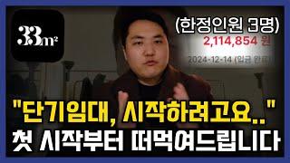 (한정인원) 2025년 삼삼엠투 창업.. 첫 기획부터 숙소 오픈까지 도와드립니다 | 단기임대 창업 다마고치 시즌3 | 합법 에어비앤비, 공간대여 사업