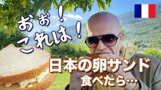 久々の日本の卵サンドを食べたフランス人夫の反応は？湖畔でのんびり休日