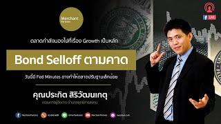 ฉลาดหาหุ้น By ปิง ประกิต Live 5 มกราคม 2564
