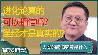 进化论真的可以相信吗？其实圣经记载的人类起源才是最真实的？ #尹烨 #百家新说 #窦文涛 #梁文道 #马未都 #周轶君 #马家辉 #许子东 #圆桌派