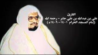 Complete Quran by Sheikh Ali Jaber Part One.الشيخ علي جابر