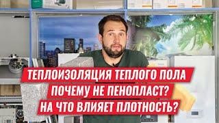 Теплоизоляция теплого пола. Чем важна плотность? Почему не пенопласт?