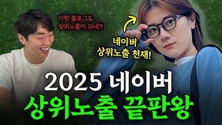 2025 블로그 상위노출 '천재'의  비밀 꿀팁 공유드립니다