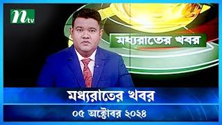 🟢 মধ্যরাতের খবর | Moddho Rater Khobor | 05 October 2024 | NTV News | NTV Latest News Update