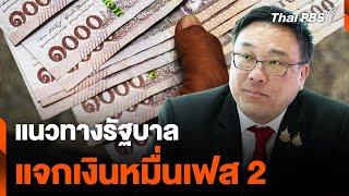 แนวทางรัฐบาล แจกเงินหมื่นเฟส 2 | ข่าวค่ำ | 28 ก.ย. 67